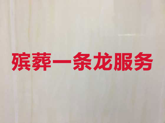 衡阳殡仪服务公司-白事服务